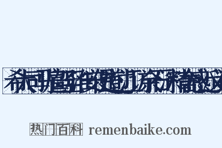 希大司马扈驾至淮安便道过江访余石淙精舍感近义词是什么意思的图片